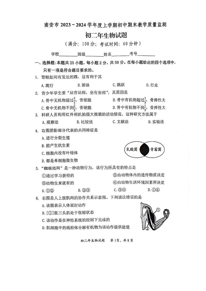 福建省泉州市南安市2023-2024学年八年级上学期期末生物试题01