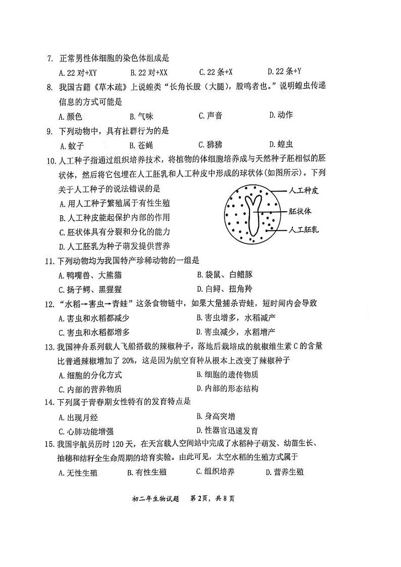 福建省泉州市南安市2023-2024学年八年级上学期期末生物试题02
