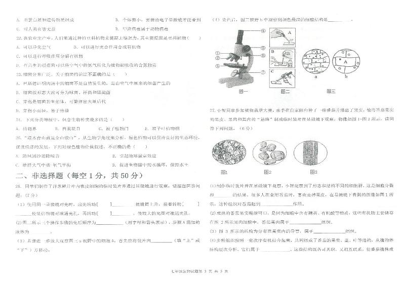 山东省德州市夏津县五中2023-2024学年七年级上学期生物期末试题03