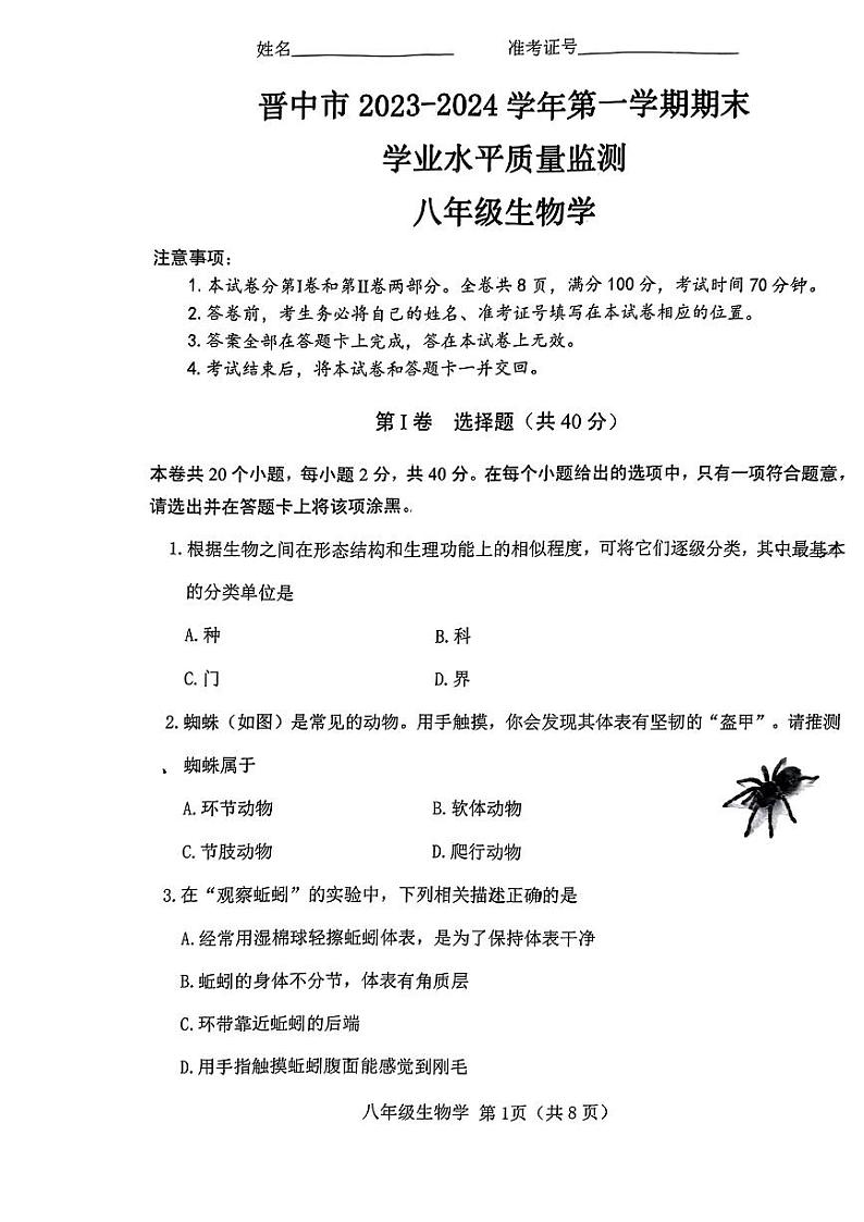 山西省晋中市2023-2024学年八年级上学期1月期末生物试题01