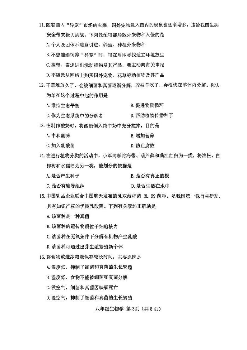 山西省晋中市2023-2024学年八年级上学期1月期末生物试题03