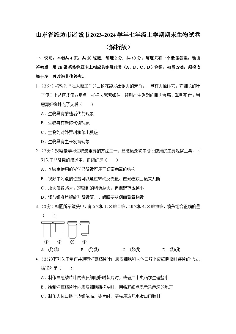 山东省潍坊市诸城市2023-2024学年七年级上学期期末生物试卷第1页