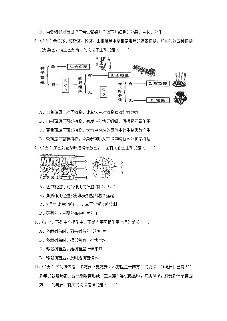 山东省潍坊市诸城市2023-2024学年七年级上学期期末生物试卷第3页