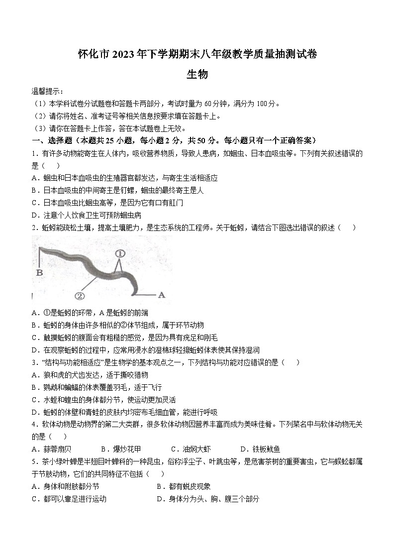 湖南省怀化市2023-2024学年八年级上学期期末生物试题01