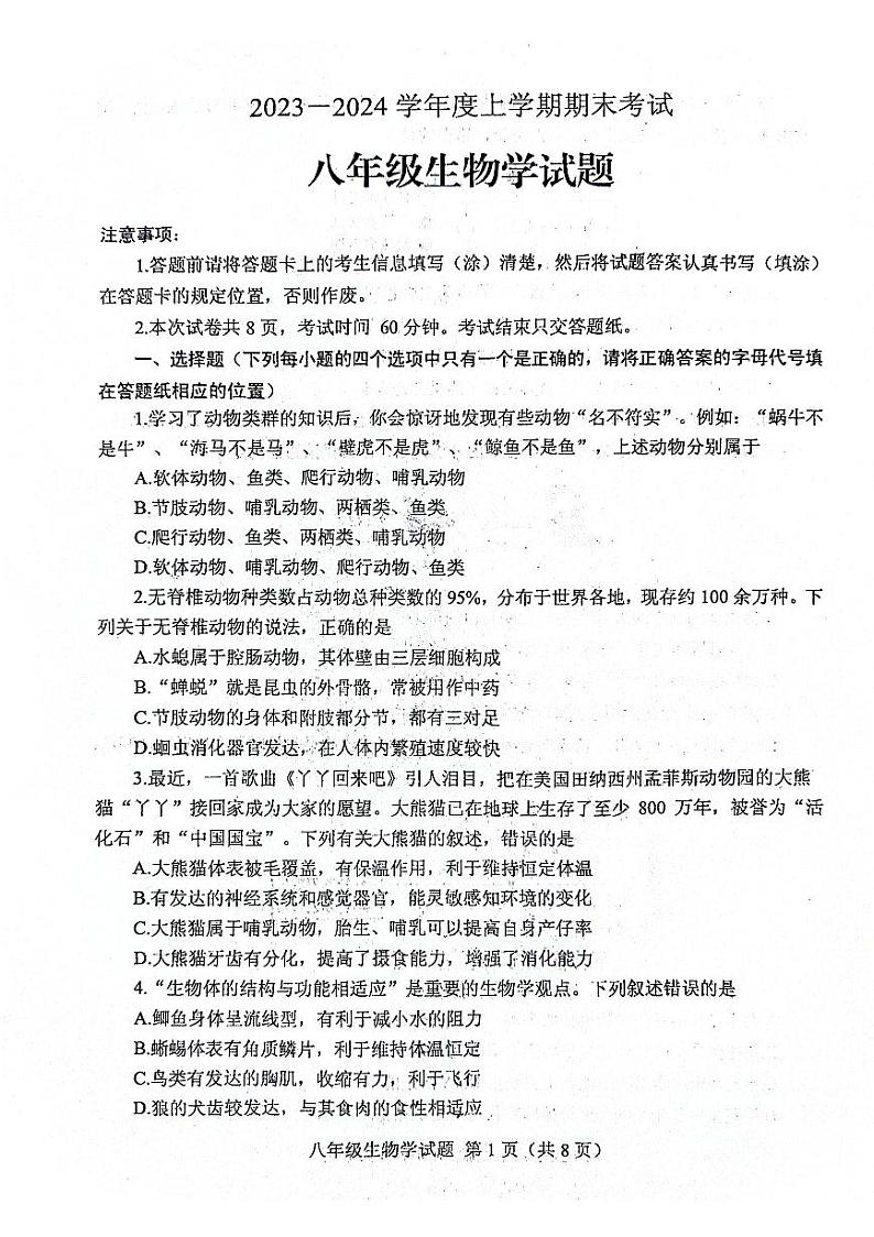 山东省泰安市肥城市2023-2024学年八年级上学期期末考试生物试题第1页