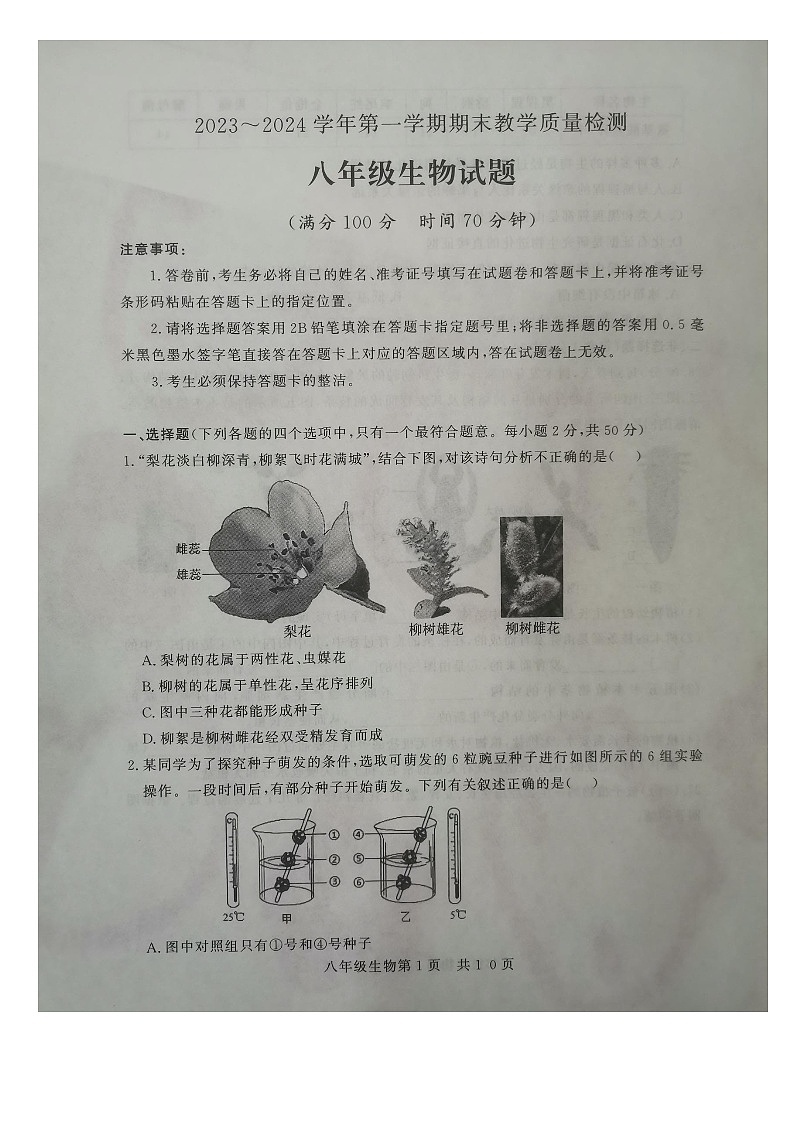山东省德州市禹城市2023-2024学年八年级上学期期末生物试题01
