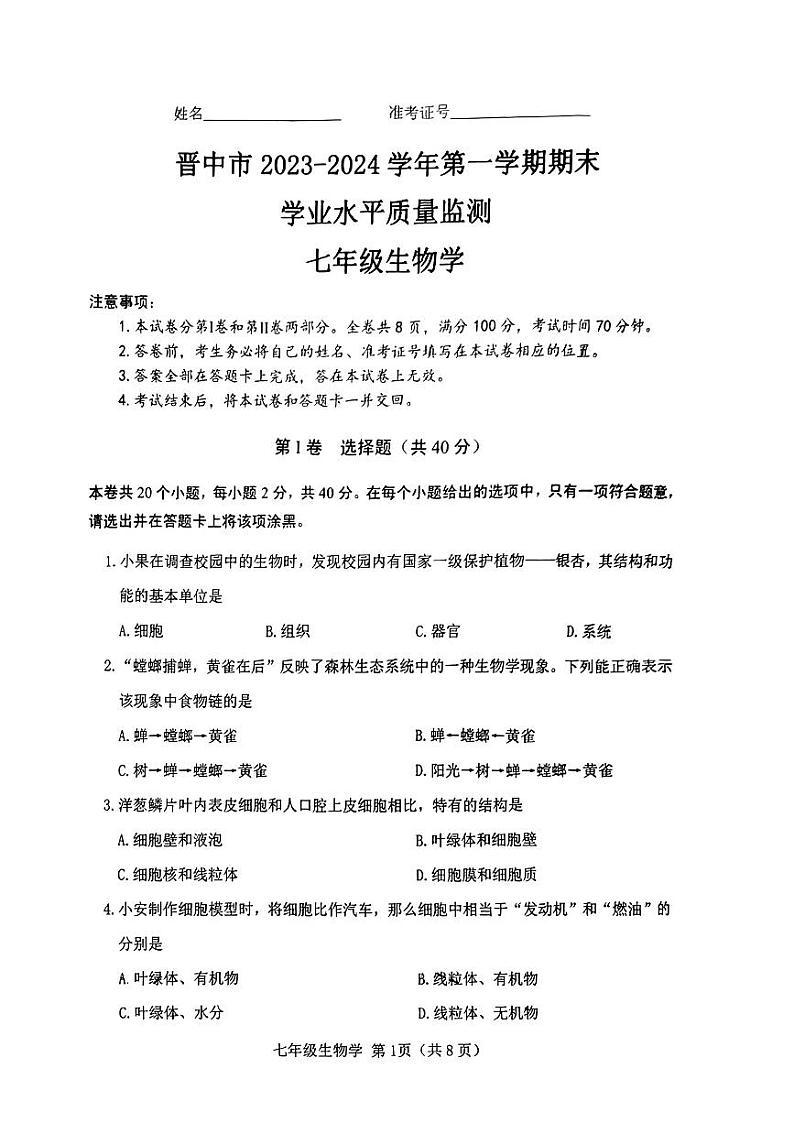 山西省晋中市2023-2024学年七年级上学期1月期末生物学试题01