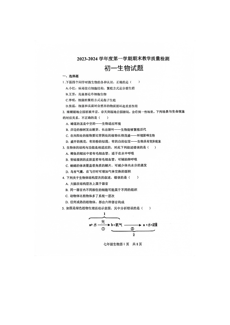 山东省菏泽市郓城县2023-2024学年七年级上学期期末教学质量检测生物学试题01