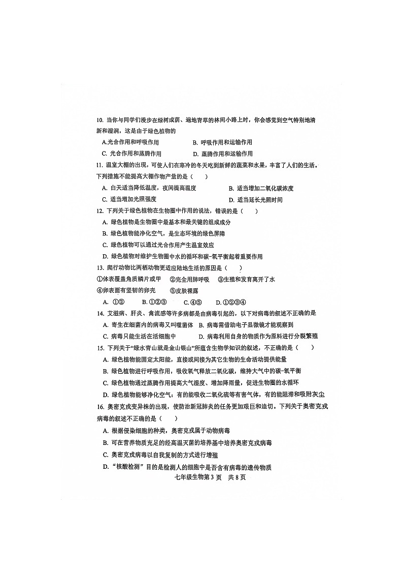 山东省菏泽市郓城县2023-2024学年七年级上学期期末教学质量检测生物学试题03