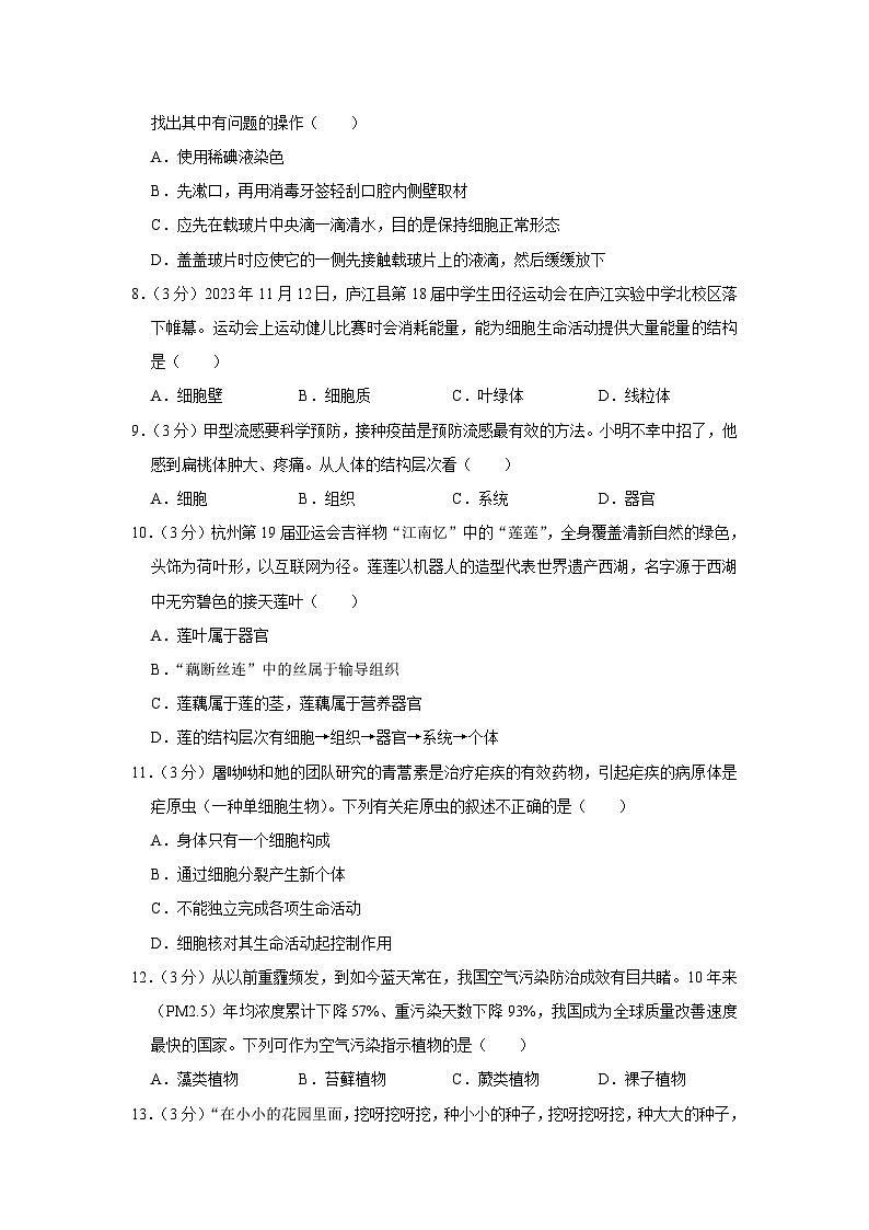 安徽省合肥市庐江县2023-2024学年七年级上学期期末生物试卷第2页