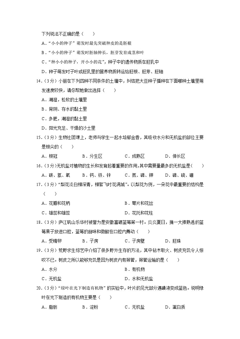 安徽省合肥市庐江县2023-2024学年七年级上学期期末生物试卷第3页