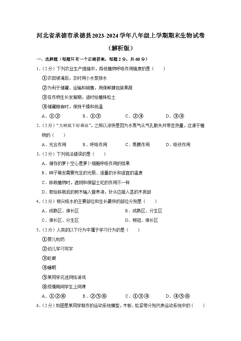 河北省承德市承德县2023-2024学年八年级上学期期末生物试卷01