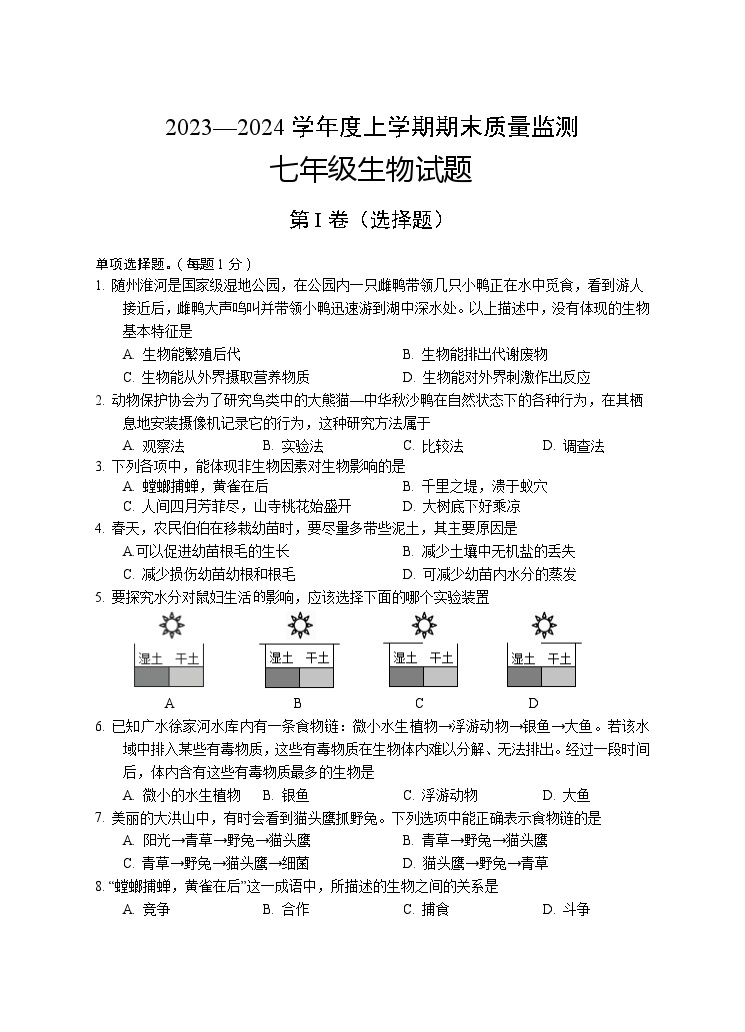 湖北省广水市2023-2024学年七年级上学期期末检测生物试题01