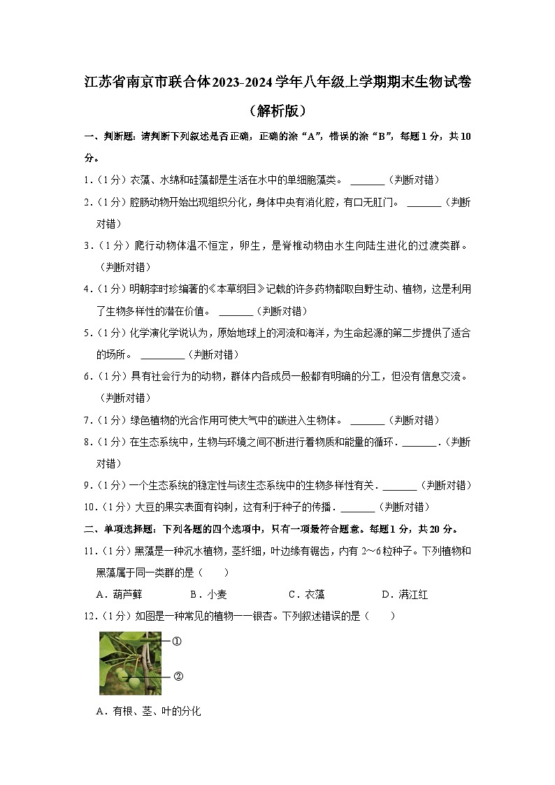 江苏省南京市联合体2023-2024学年八年级上学期期末生物试卷01
