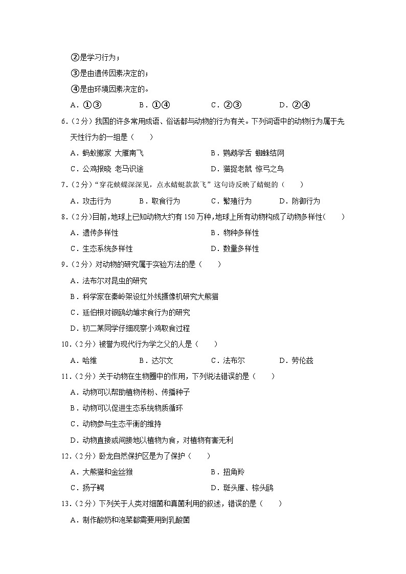 四川省成都市青白江区2023-2024学年八年级上学期期末生物试卷第2页