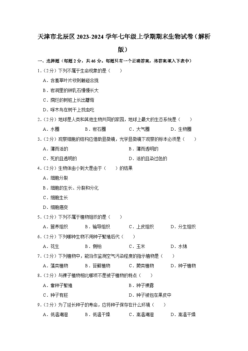 天津市北辰区2023-2024学年七年级上学期期末生物试卷01