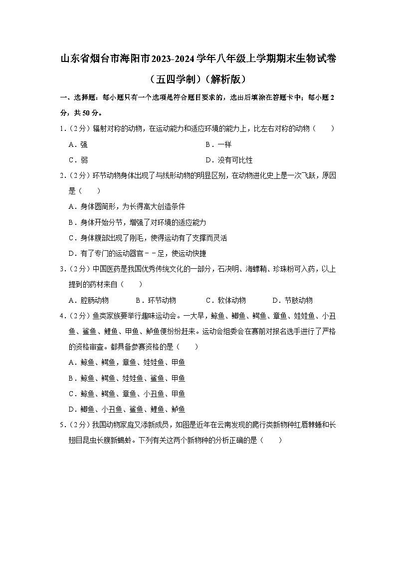 山东省烟台市海阳市2023-2024学年八年级上学期期末生物试卷01