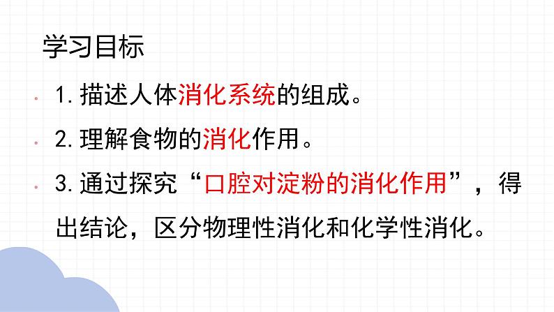 【核心素养】人教版初中生物七年级下册4.2.2《消化和吸收》课件＋课时练习＋教案（含教学反思）04