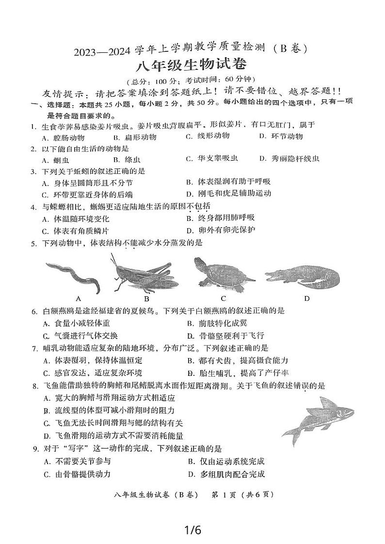 福建省漳州市2023—2024学年上学期教学期末质量检测八年级生物试卷（无答案）第1页