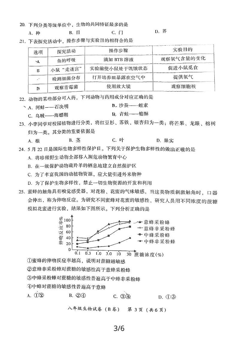 福建省漳州市2023—2024学年上学期教学期末质量检测八年级生物试卷（无答案）第3页