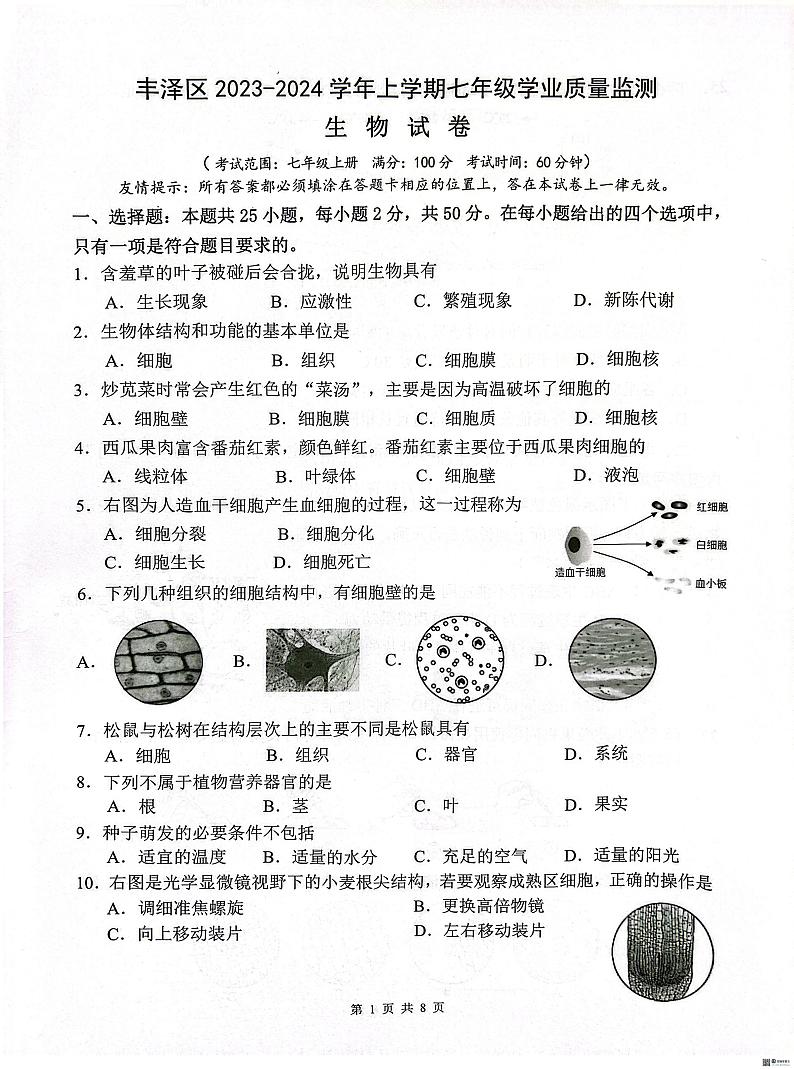 福建省泉州市丰泽区2023-2024学年七年级上学期期末学业质量监测生物试卷第1页