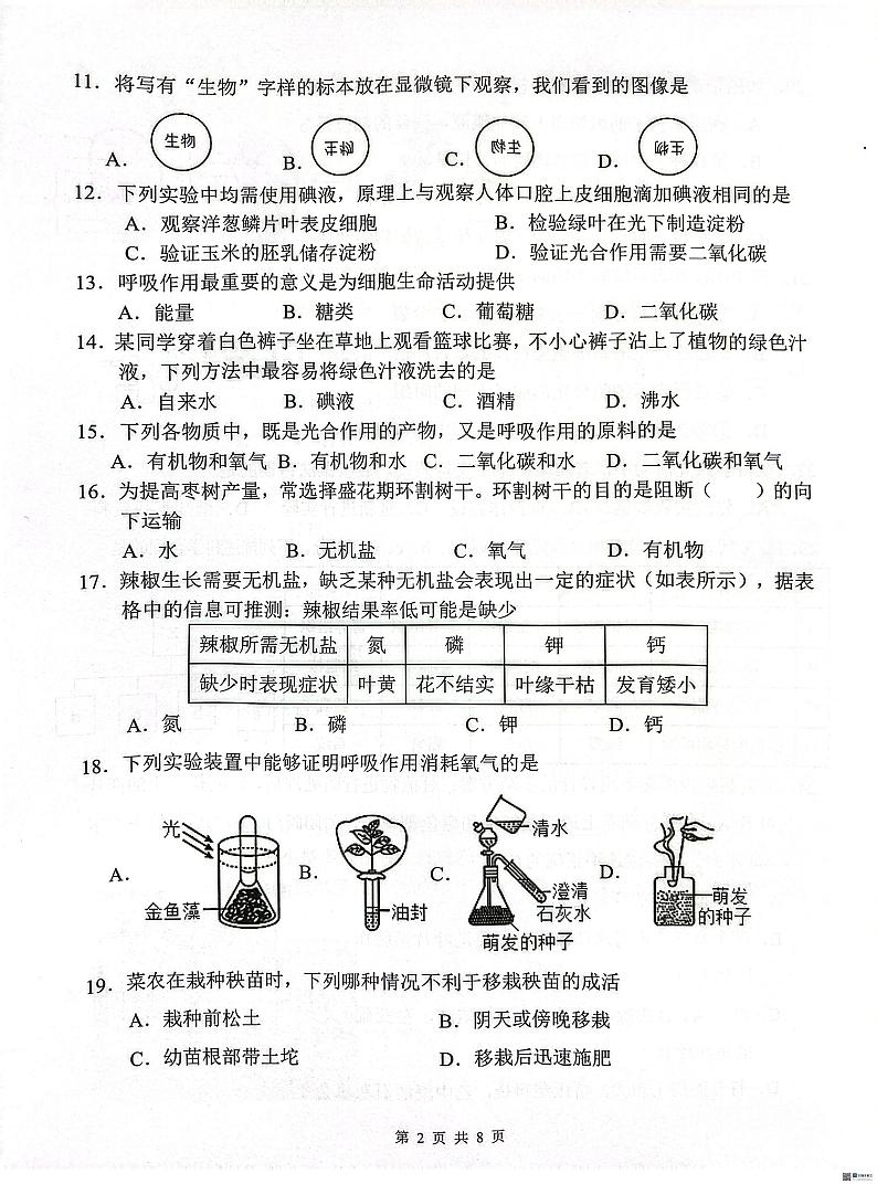 福建省泉州市丰泽区2023-2024学年七年级上学期期末学业质量监测生物试卷第2页