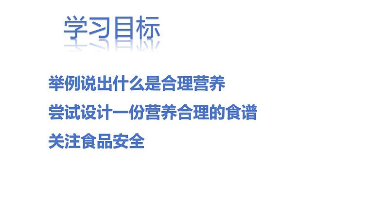【核心素养】人教版初中生物七年级下册4.2.3《合理营养与食品安全》课件第4页