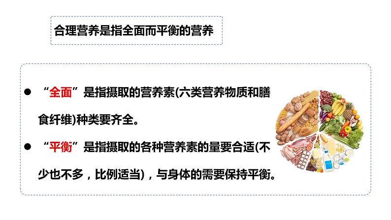 【核心素养】人教版初中生物七年级下册4.2.3《合理营养与食品安全》课件第7页