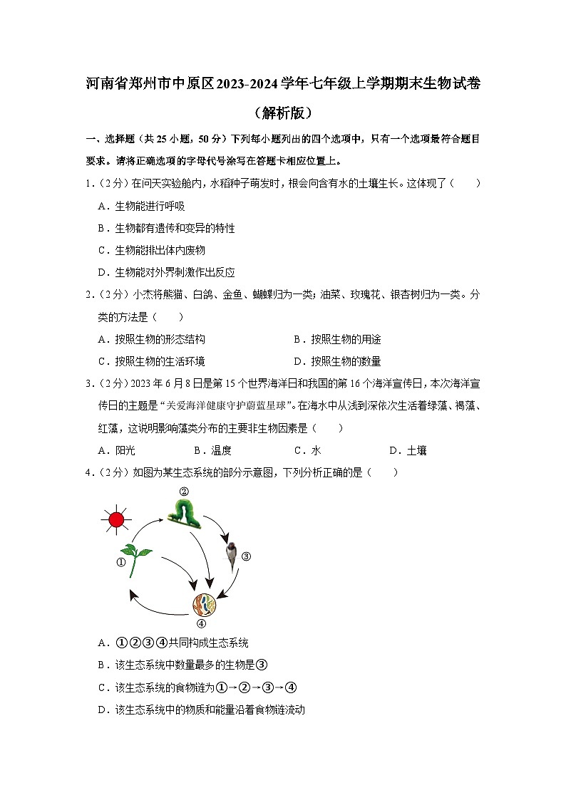 河南省郑州市中原区2023-2024学年七年级上学期期末生物试卷+第1页