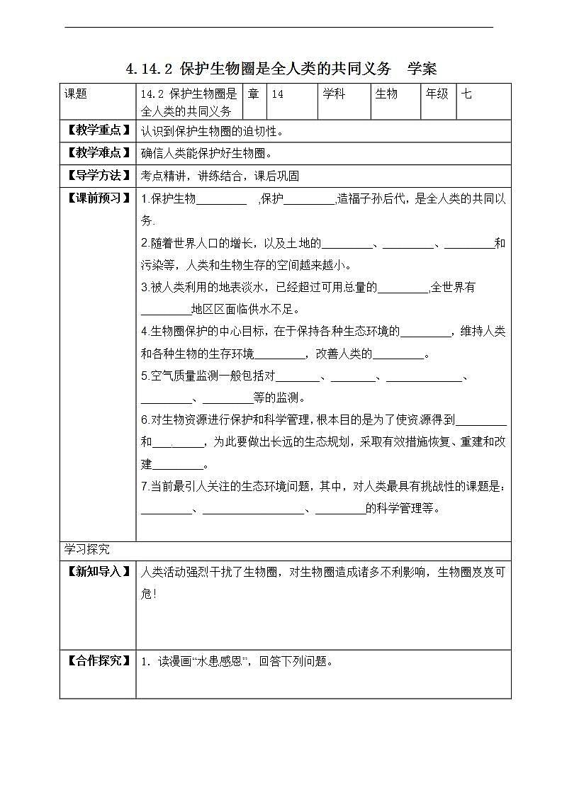 【北师大版】七下生物 4.14.2 保护生物圈是全人类的共同义务（课件+学案+练习）01