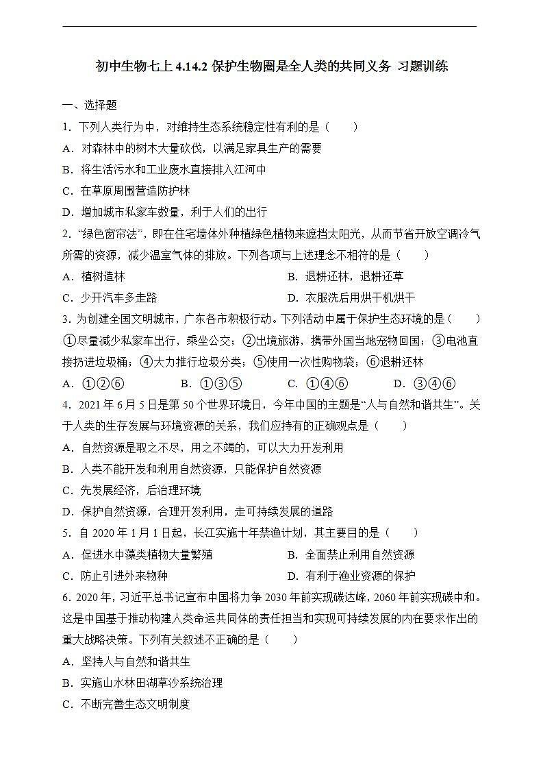 【北师大版】七下生物 4.14.2 保护生物圈是全人类的共同义务（课件+学案+练习）01