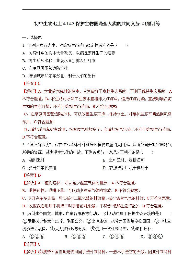 【北师大版】七下生物 4.14.2 保护生物圈是全人类的共同义务（课件+学案+练习）01