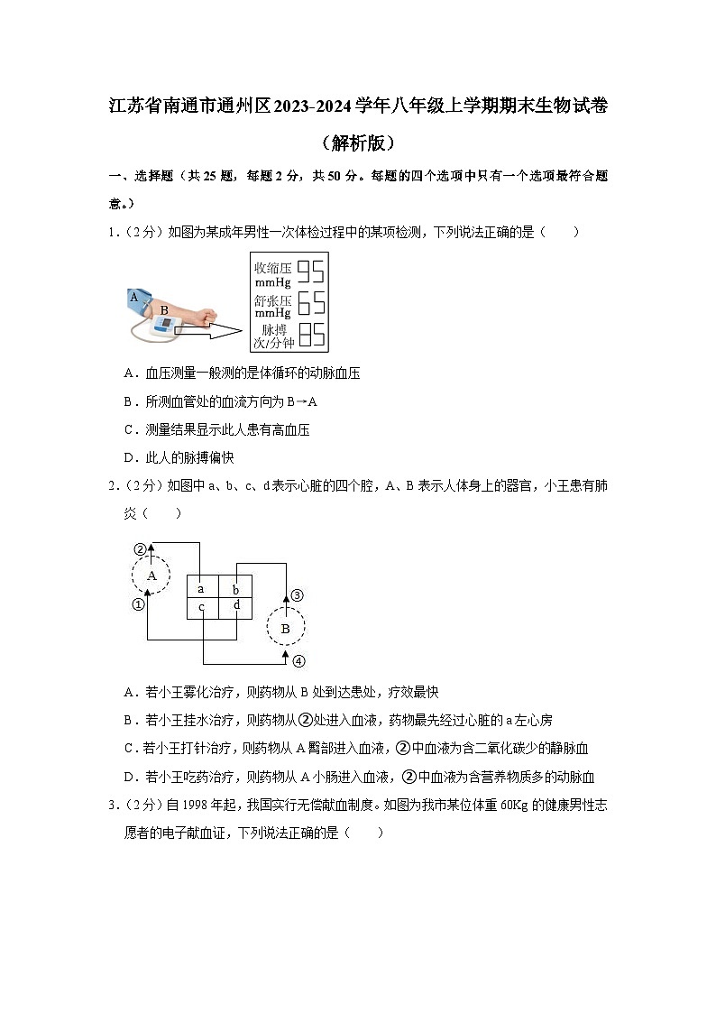 江苏省南通市通州区2023-2024学年八年级上学期期末生物试卷第1页