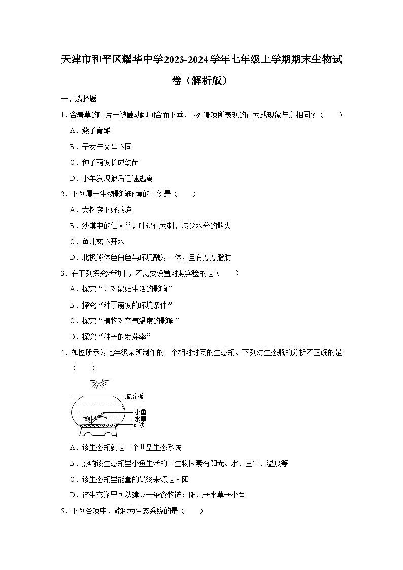 天津市和平区耀华中学2023-2024学年七年级上学期期末生物试卷第1页