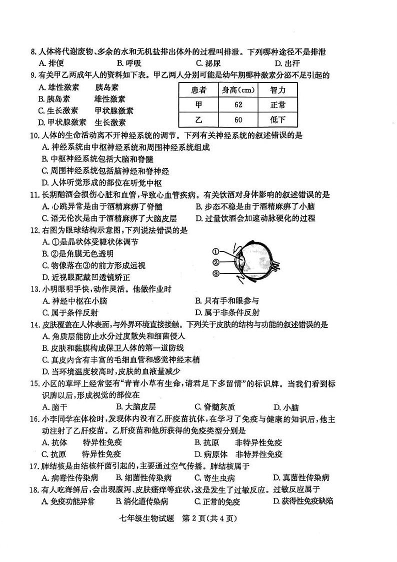 陕西省西安市碑林区第二十六中学2022-2023学年七年级下学期期末模拟生物试卷第2页