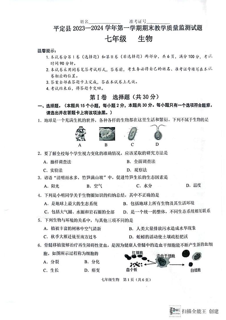 山西省阳泉市平定县2023--2024学年七年级上学期期末生物试题01