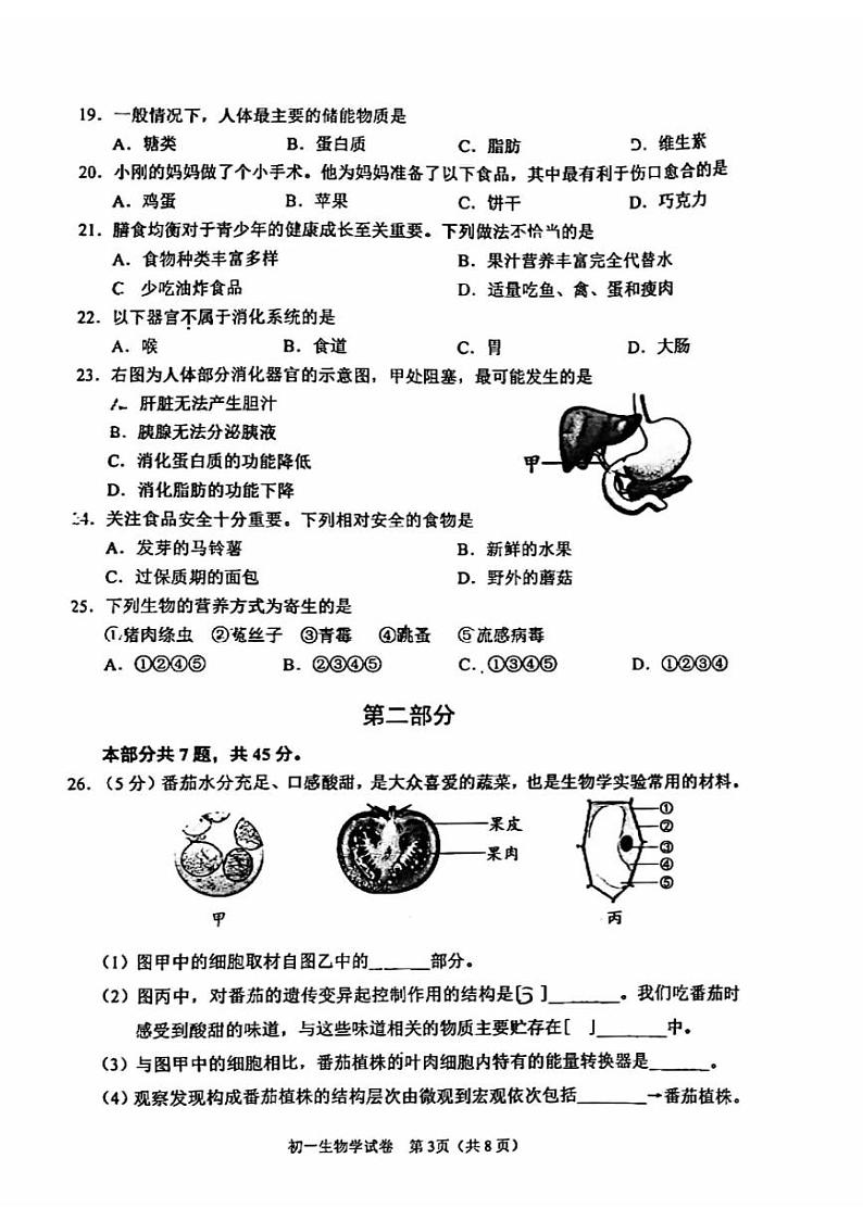 北京石景山区2023-2024初一上学期期末生物试卷03