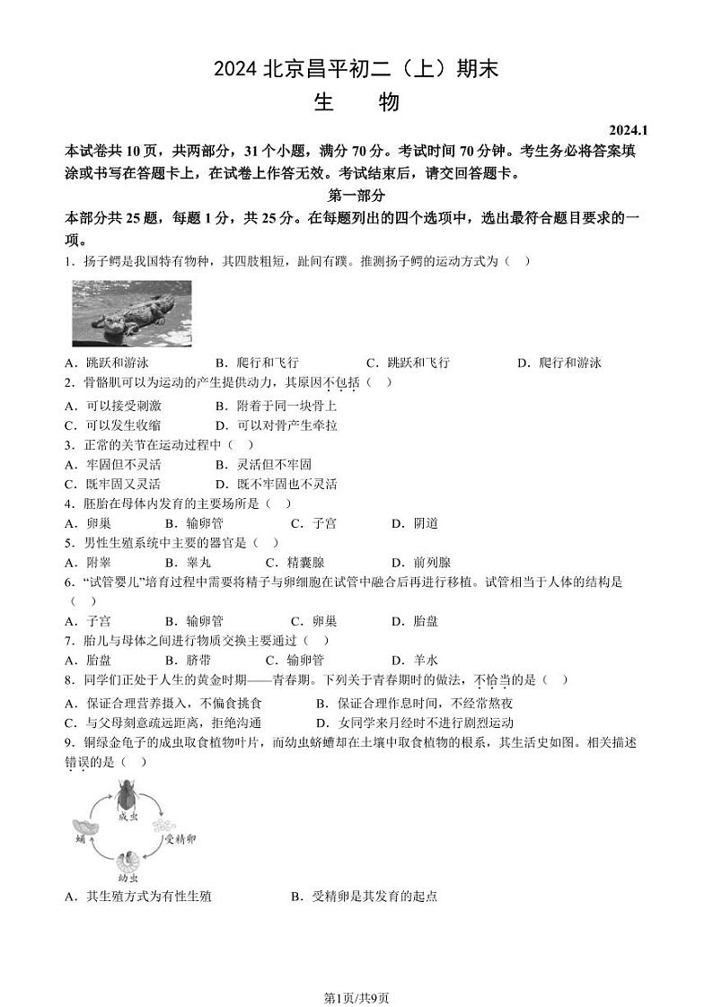 北京昌平区2023-2024初二上学期期末生物试卷及答案01