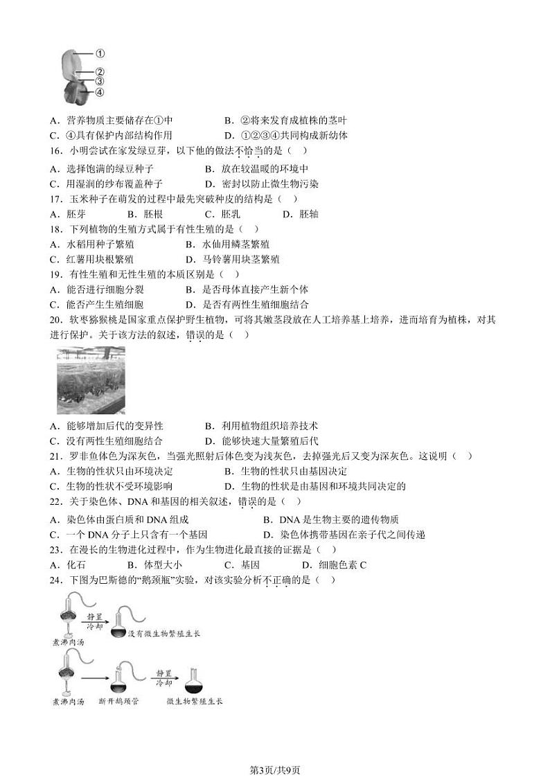 北京昌平区2023-2024初二上学期期末生物试卷及答案03