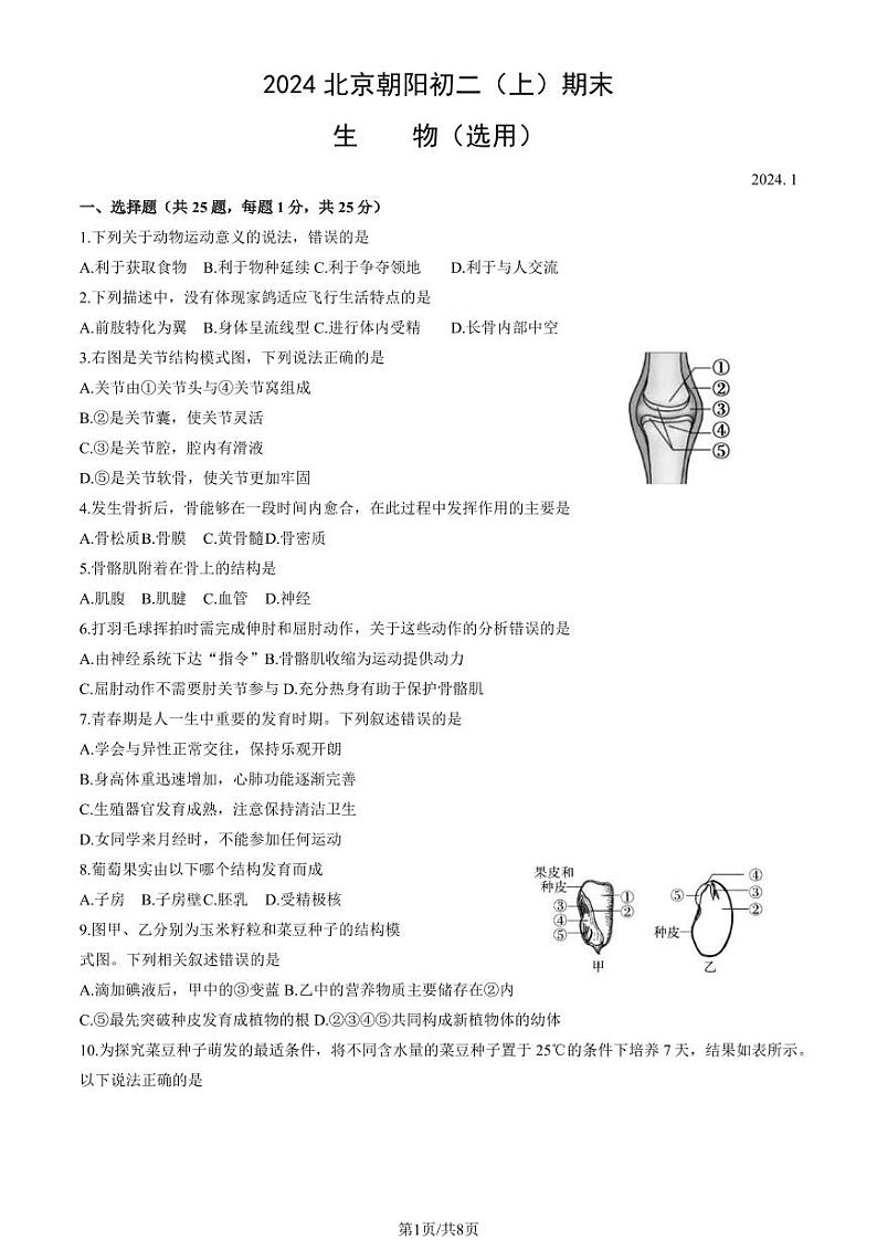 北京朝阳区2023-2024初二上学期期末生物试卷及答案01