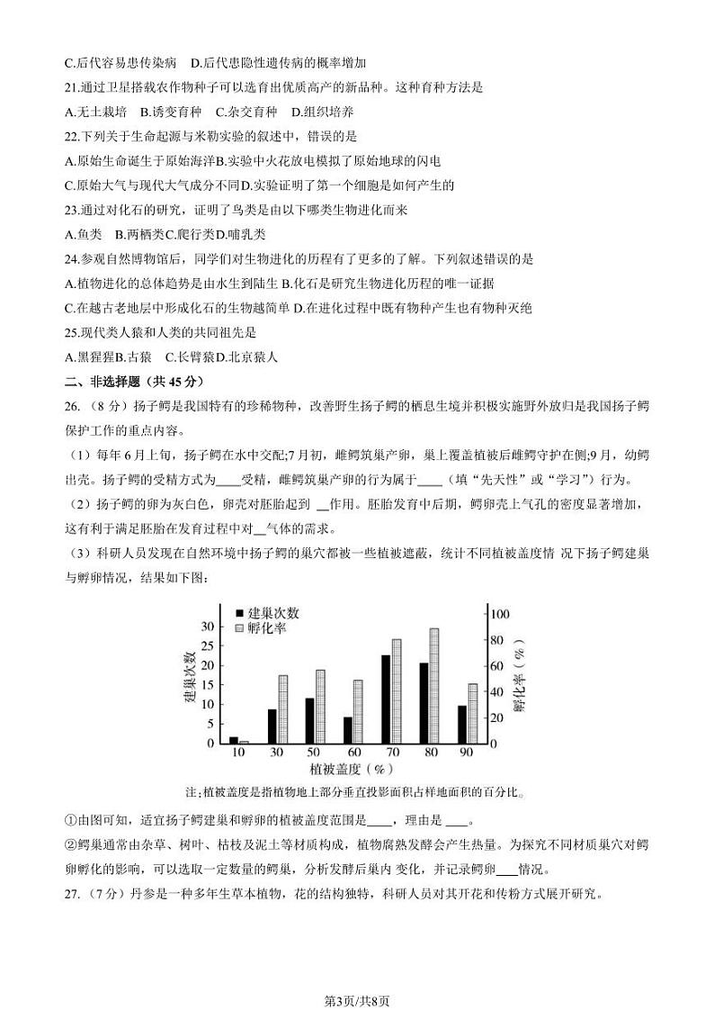 北京朝阳区2023-2024初二上学期期末生物试卷及答案03