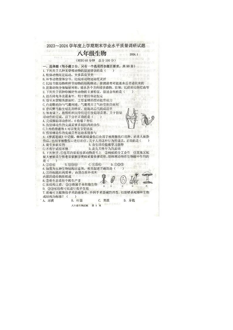 山东省临沂市经济技术开发区2023-2024学年度上学期八年级生物期末质量检测01