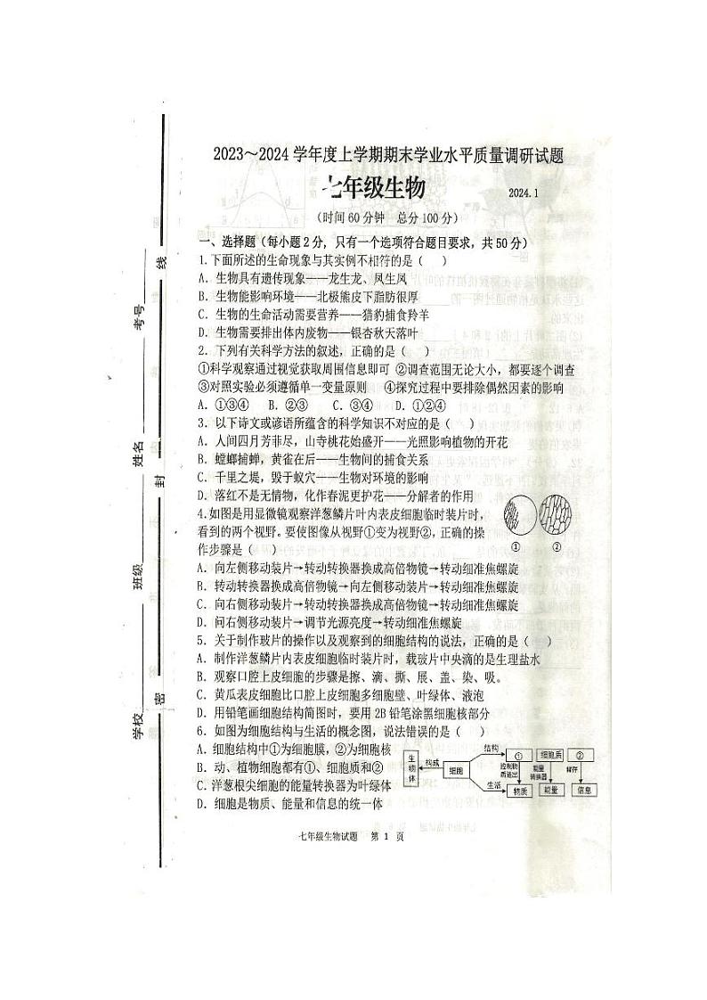 山东省临沂市经济技术开发区2023-2024学年度上学期七年级生物期末质量检测第1页