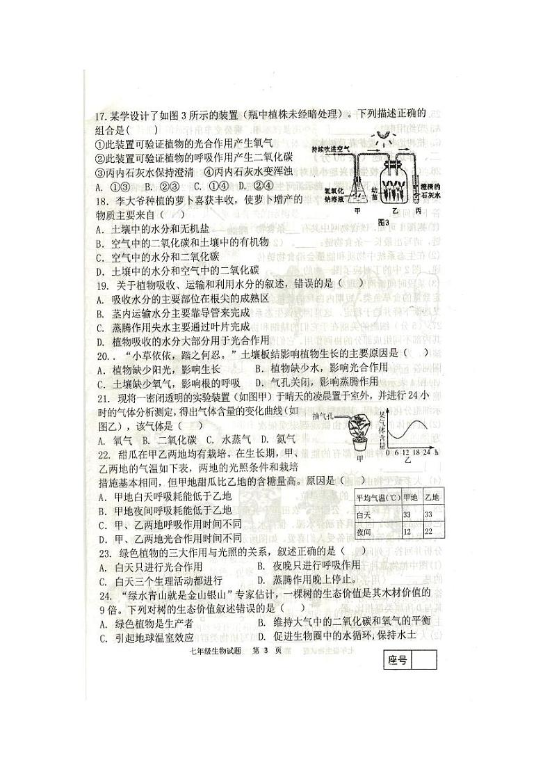山东省临沂市经济技术开发区2023-2024学年度上学期七年级生物期末质量检测第3页