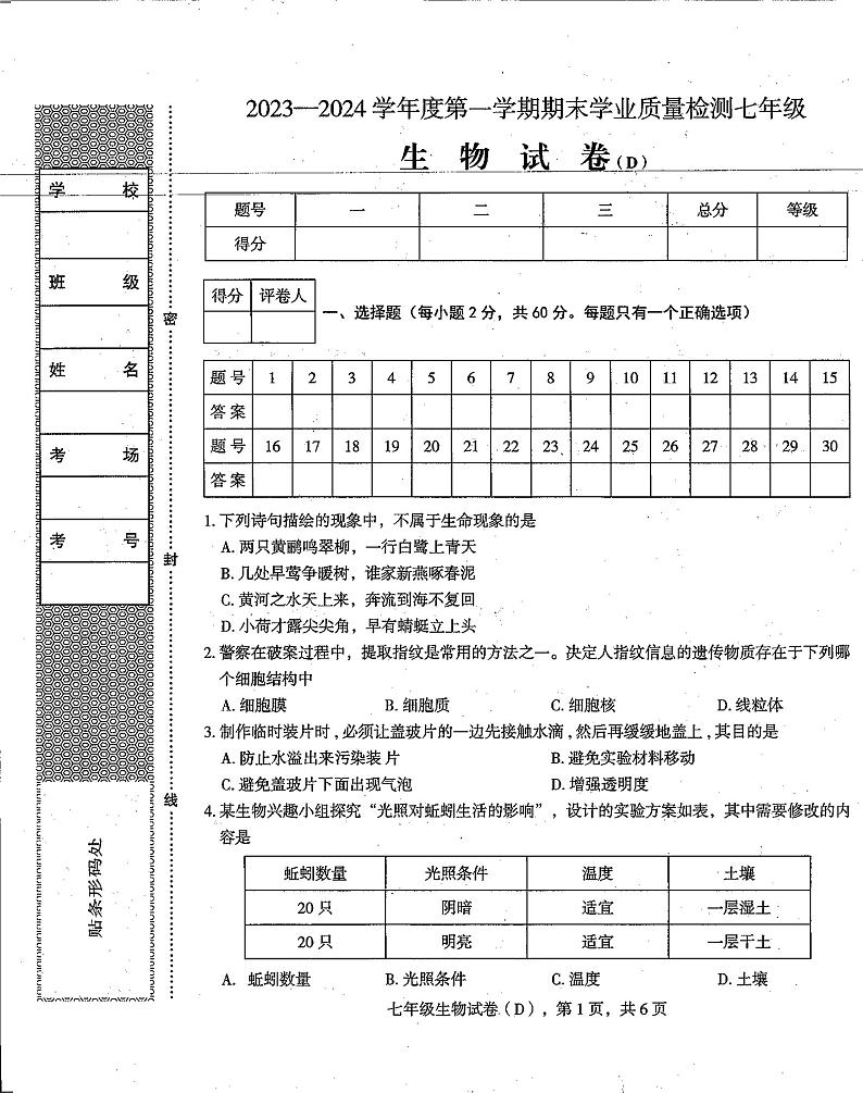 河北省石家庄市新乐市2023-2024学年七年级上学期期末生物试题01