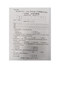 江西省九江市2023-2024学年七年级上学期期末生物学试题