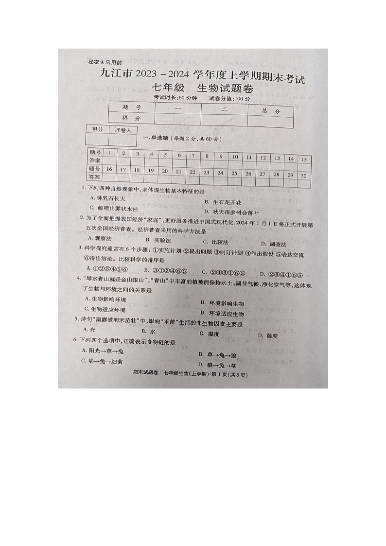 江西省九江市2023-2024学年七年级上学期期末生物学试题01