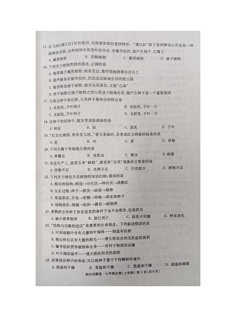 江西省九江市2023-2024学年七年级上学期期末生物学试题03