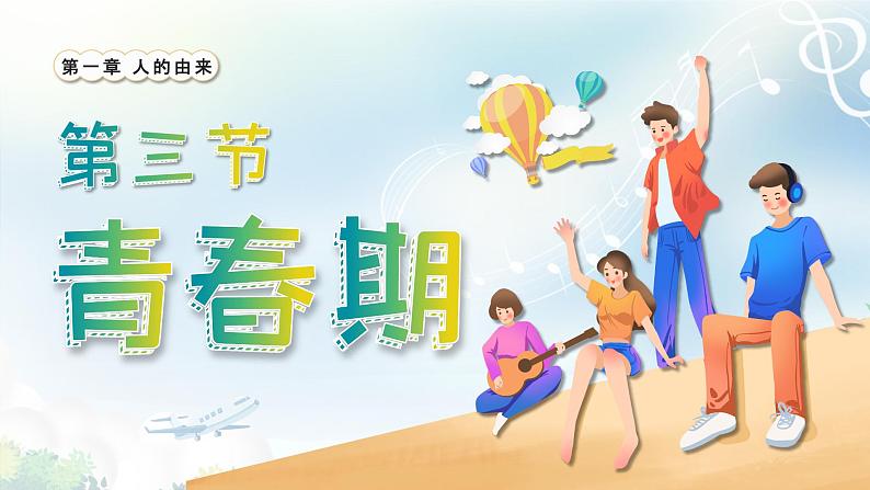 4.1.3《青春期》课件第1页