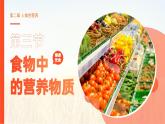 4.2.1《食物中的营养物质》课件